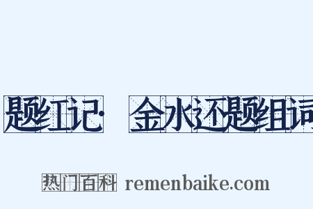 题红记·金水还题组词是什么意思的图片